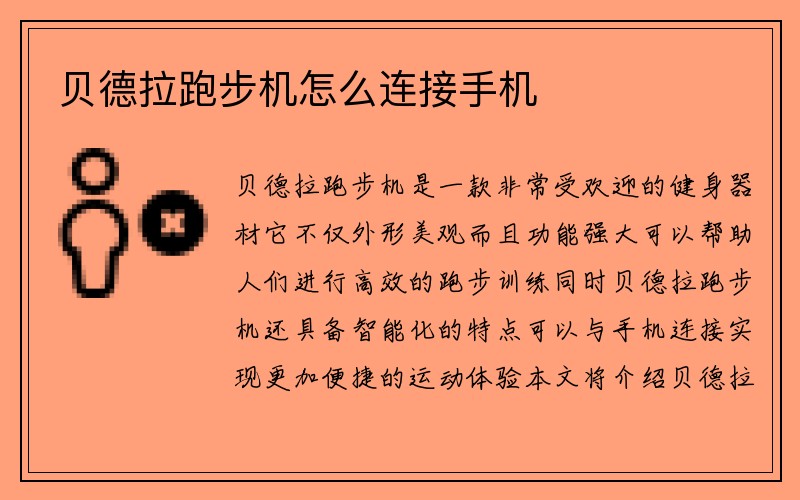 贝德拉跑步机怎么连接手机