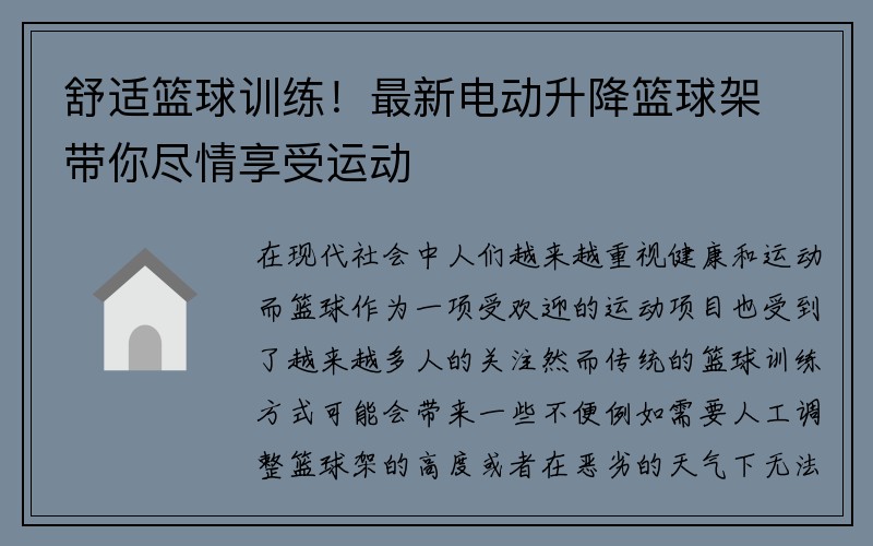 舒适篮球训练！最新电动升降篮球架带你尽情享受运动