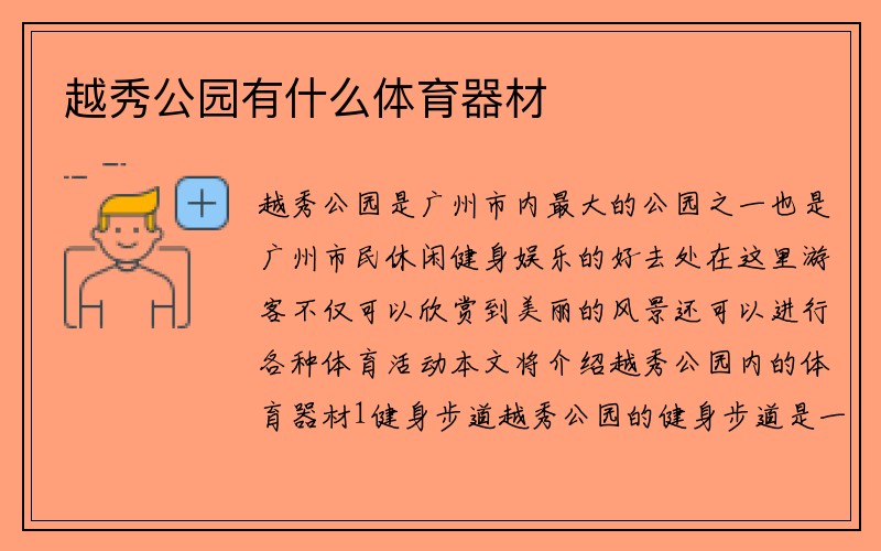 越秀公园有什么体育器材